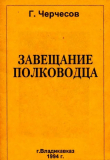Книга Завещание полководца: Штрихи к портрету И. Плиева автора Георгий Черчесов