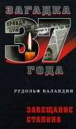 Книга Завещание Сталина автора Рудольф Баландин