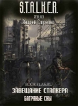 Книга Завещание сталкера - Багряные сны автора Андрей Стрелко