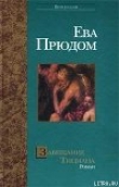 Книга Завещание Тициана автора Ева Прюдом