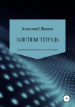 Книга Заветная тетрадь автора Анатолий Шамов