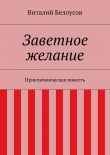 Книга Заветное желание автора Виталий Белоусов