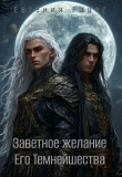 Книга Заветное желание Его Темнейшества (СИ) автора Евгения Рарог