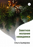 Книга Заветное желание невидимки автора Ольга Ашмарова