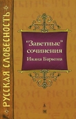 Книга «Заветные» сочинения  автора Иван Барков