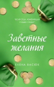 Книга Заветные желания автора Елена Васюк