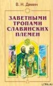 Книга Заветными тропами славянских племен автора Валерий Демин