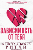Книга Зависимость от тебя (ЛП) автора Криста Ритчи