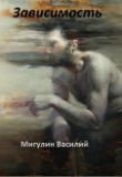 Книга Зависимость (СИ) автора Василий Мигулин