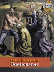 Книга Зависимые автора Илья Кочергин