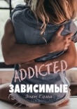 Книга Зависимые автора Элен Гома