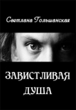 Книга Завистливая душа (СИ) автора Светлана Гольшанская