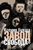 Книга Завод «Свобода» автора Ксения Букша