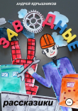 Книга Заводные рассказики автора Андрей Ядрышников