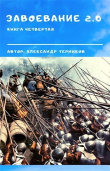 Книга Завоевание 2.0 книга 4 (СИ) автора Александр Терников