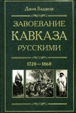 Книга Завоевание Кавказа русскими. 1720-1860 автора Джон Баддели
