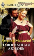 Книга Завоеванная любовь автора Аманда Маккейб