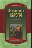 Книга Завойовник Європи автора Иван Корсак