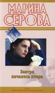 Книга Завтра началось вчера автора Марина Серова