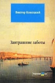 Книга Завтрашние заботы автора Виктор Конецкий