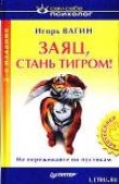 Книга Заяц, стань тигром! автора Игорь Вагин
