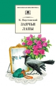 Книга Заячьи лапы автора Константин Паустовский