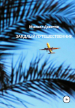 Книга Заядлый путешественник автора Михаил Девятов