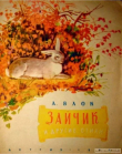Книга Зайчик и другие стихи автора Александр Блок