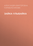 Книга Зайка-улыбайка автора Александра Корабельникова