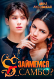 Книга Займемся с... самбо? (СИ) автора Анна Лисовская