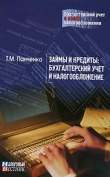 Книга Займы и кредиты: бухгалтерский учет и налогообложение автора Т. Панченко
