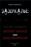Книга Зазеркалье: авторитет законов или закон «авторитетов» автора Юрий Удовенко