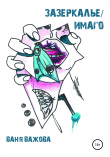 Книга Зазеркалье/Имаго автора Ваня Важова