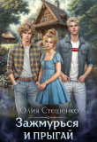 Книга Зажмурься и прыгай (СИ) автора Юлия Стешенко