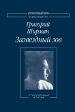 Книга Зазвездный зов. Стихотворения и поэмы автора Григорий Ширман
