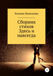 Книга Здесь и навсегда. Сборник стихов автора Ксения Леонтьева