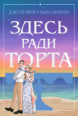 Книга Здесь ради торта (ЛП) автора Дженнифер Милликин
