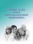 Книга Здоровье детей: итоги пятнадцатилетнего мониторинга автора Михаил Морев