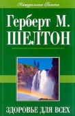 Книга Здоровье для всех автора Герберт Шелтон