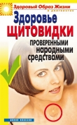 Книга Здоровье «щитовидки» проверенными народными средствами автора Марина Куропаткина