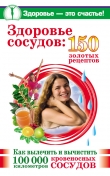 Книга Здоровье сосудов: 150 золотых рецептов автора Анастасия Савина