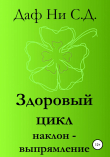 Книга Здоровый цикл наклон-выпрямление автора Даф Ни С.Д.