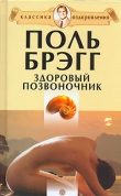 Книга Здоровый позвоночник автора Поль Чаппиус Брэгг