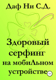 Книга Здоровый серфинг на мобильном устройстве автора Даф Ни С.Д.