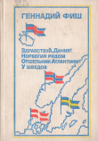 Книга Здравствуй, Дания!. Норвегия рядом. Отшельник Атлантики. У шведов (Скандинавские встречи) автора Геннадий Фиш