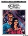 Книга Здравствуй, Галактика! [Сборник] автора Владимир Рыбин