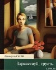 Книга Здравствуй, грусть автора Франсуаза Саган