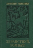 Книга Здравствуй, комбат! автора Николай Грибачев