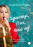 Книга Здравствуй, Люся, Новый год! автора Ирина Моисеева
