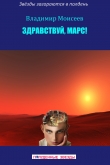 Книга Здравствуй, Марс! автора Владимир Моисеев